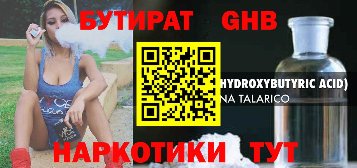 БУТИРАТ  Бутират бутандиол  Вход с VPN  Камень-на-Оби 