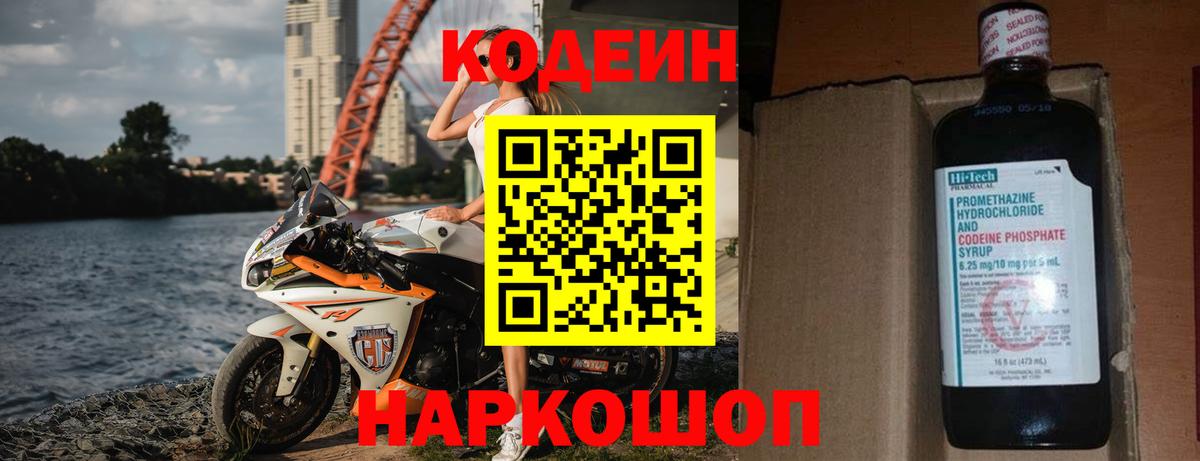 Кодеиновый сироп Lean Purple Drank  Вход с VPN  закладка  Камень-на-Оби  Codein напиток Lean (лин) 